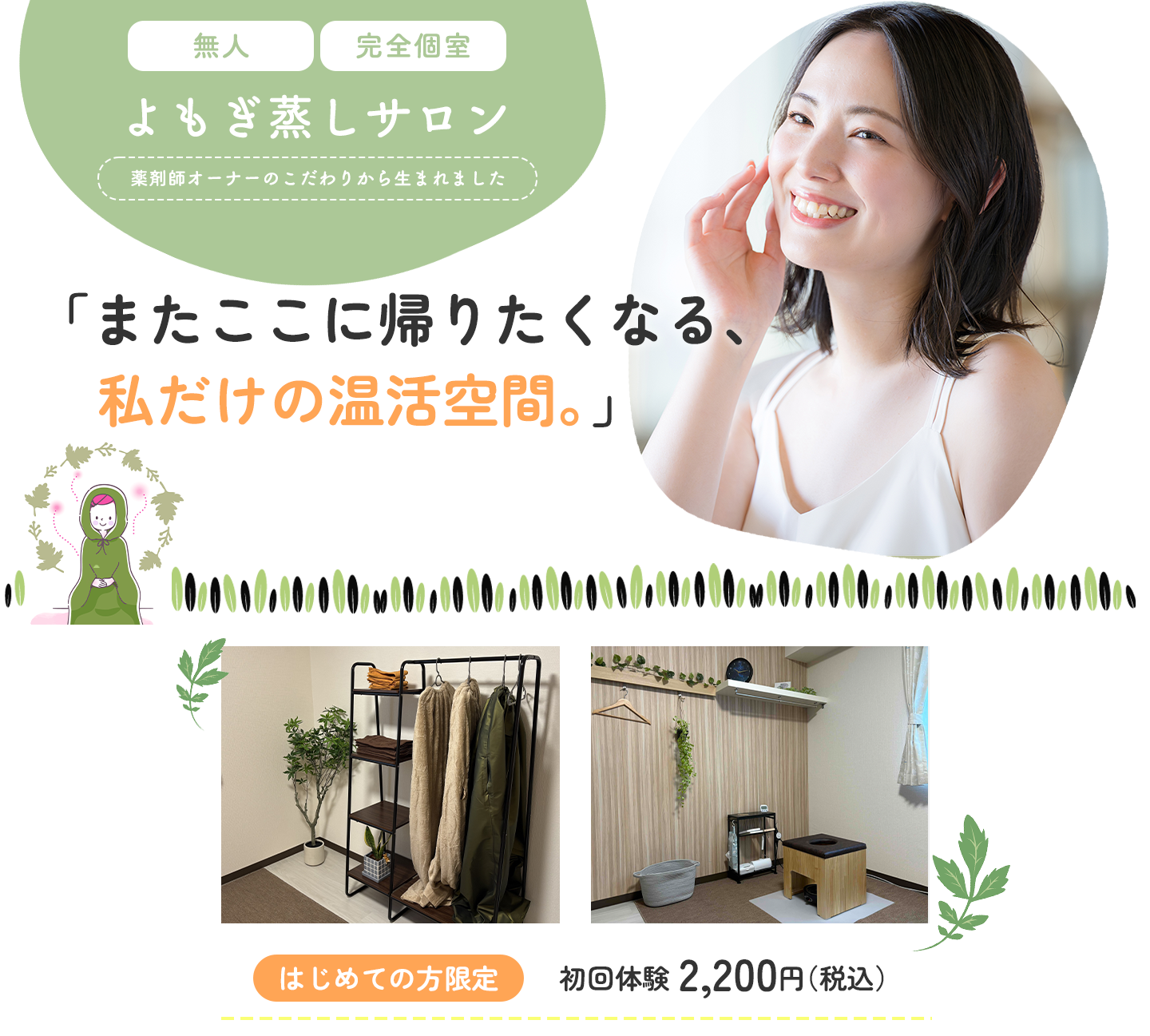 セルフよもぎ蒸しサロン　YOMOGINU （よもぎぬ）