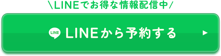 LINEから予約する