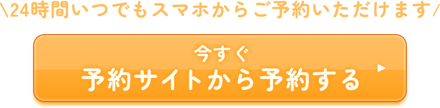 予約サイトから予約する