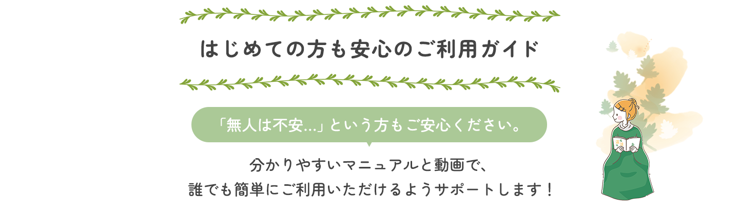 初めて方の利用手順