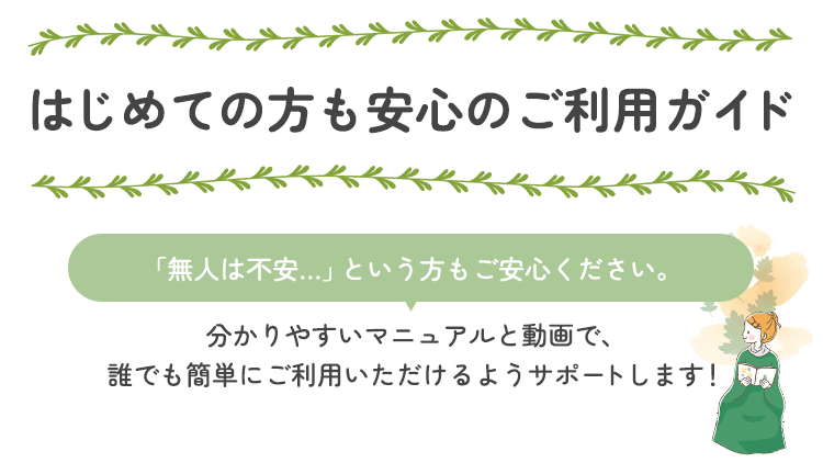初めて方の利用手順