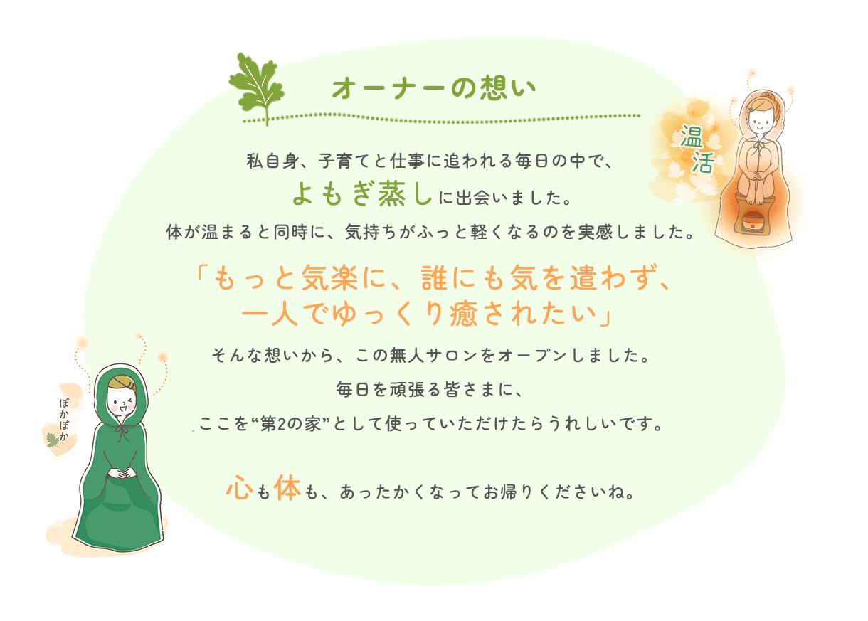 オーナーの想い