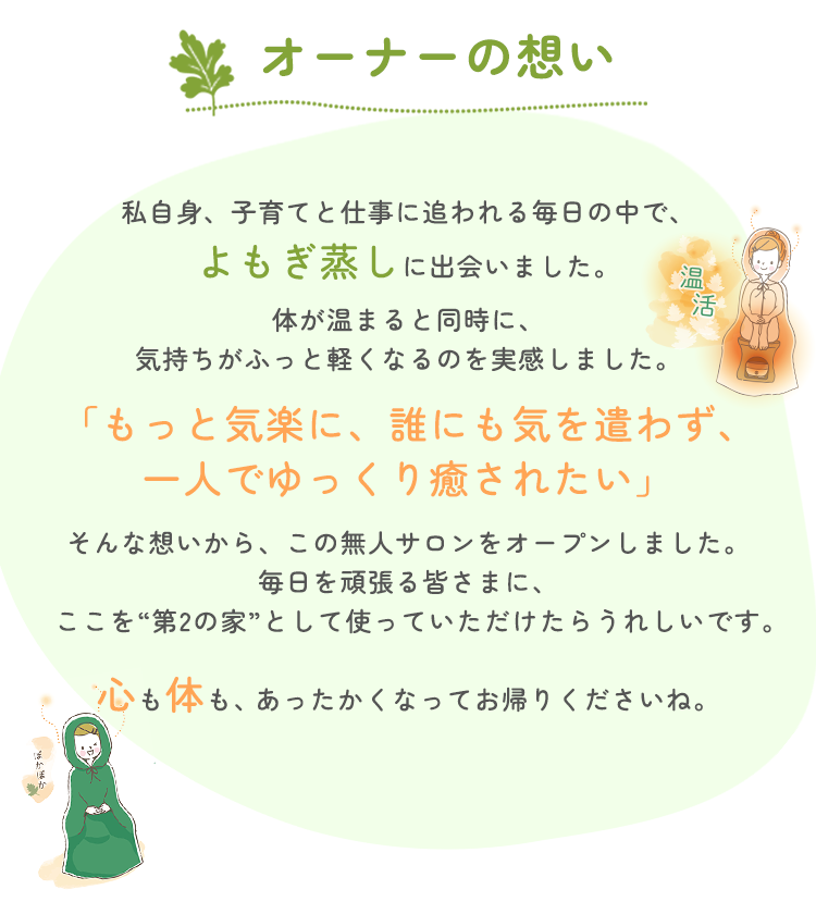 オーナーの想い