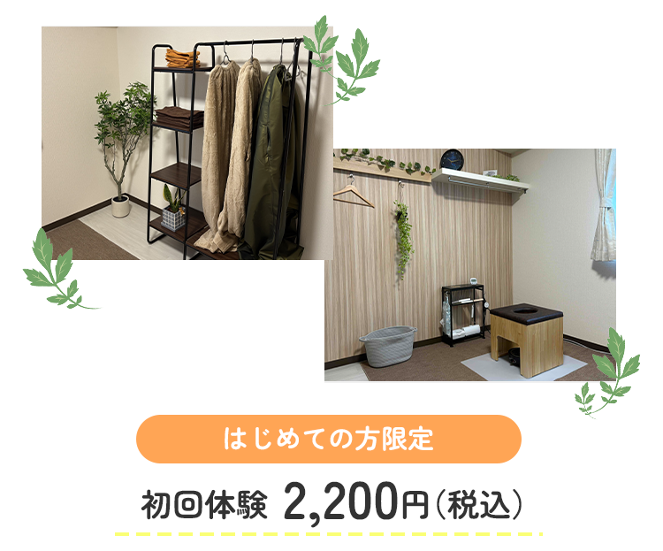 初めての方特典