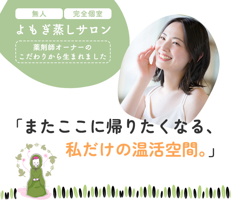 セルフよもぎ蒸しサロン　YOMOGINU （よもぎぬ）