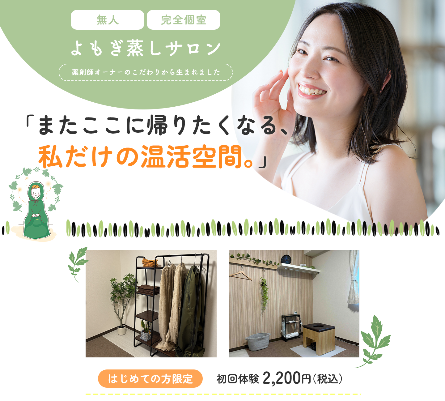 セルフよもぎ蒸しサロン　YOMOGINU （よもぎぬ）