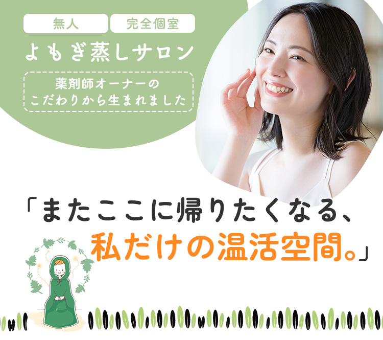 セルフよもぎ蒸しサロン　YOMOGINU （よもぎぬ）